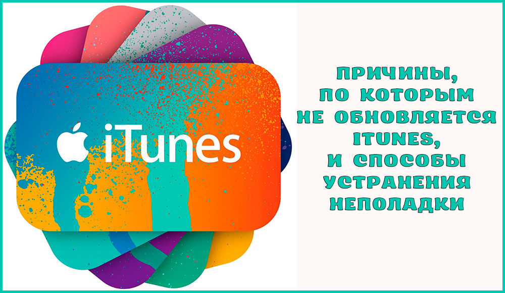 Причини, чому iTunes не оновлюються, та способи усунення проблеми