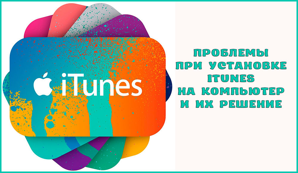 Problēmas, instalējot iTunes datorā un to risinājumu