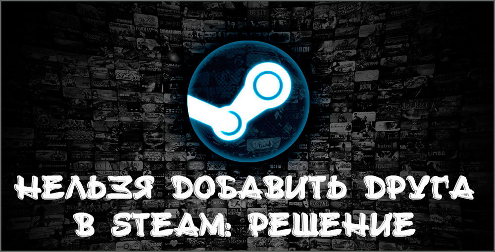 Проблеми с добавянето на приятел в Steam