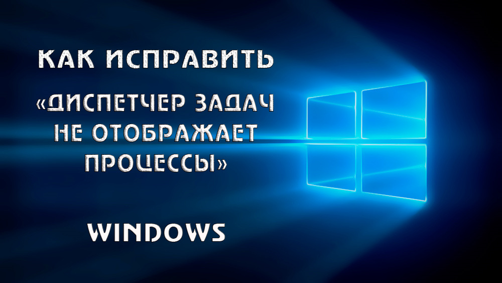 Проблеми в диспетчері Windows завдань не відображають процесів