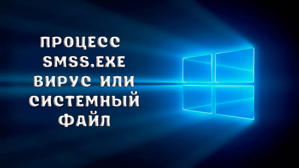 SMSS процес.Exe е вирус или системен файл