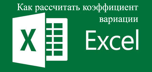 Предвиђамо се са Екцел-ом како израчунати коефицијент варијације