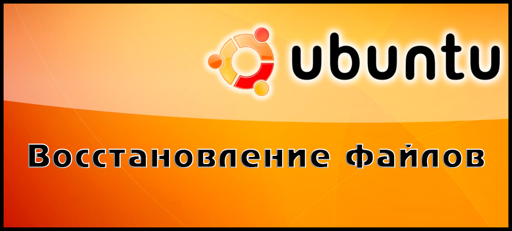 Програми відновлення файлів на Ubuntu