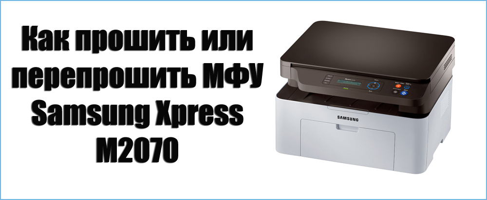 Прошивка Samsung Xpress M2070