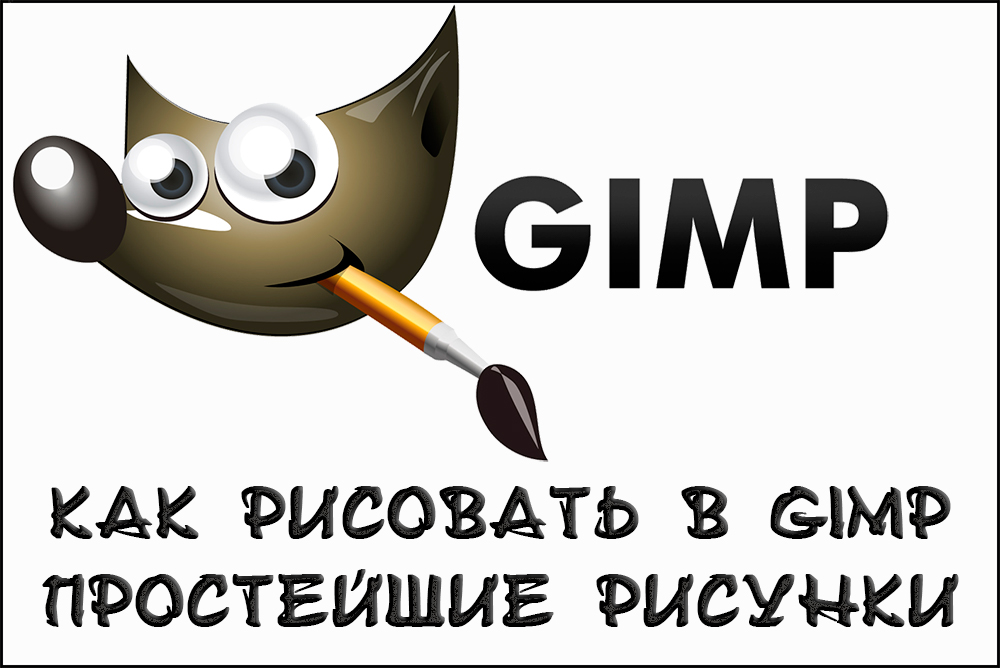 Прості малюнки в GIMP