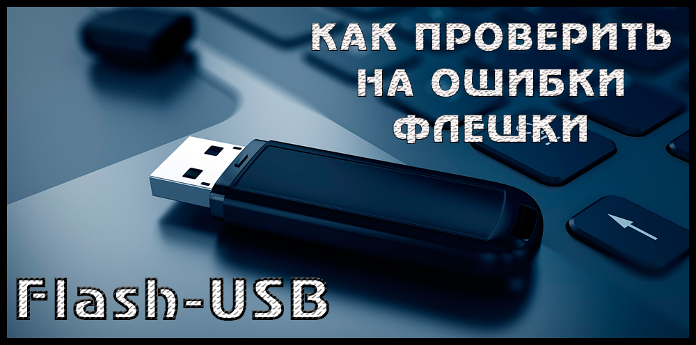 Проверка на флаш устройство или карта с памет за грешки