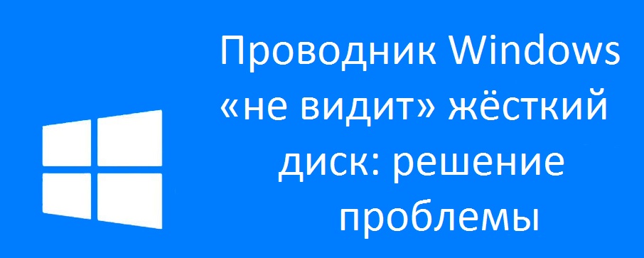 Провідник Windows не бачить рішення на жорсткому диску проблеми