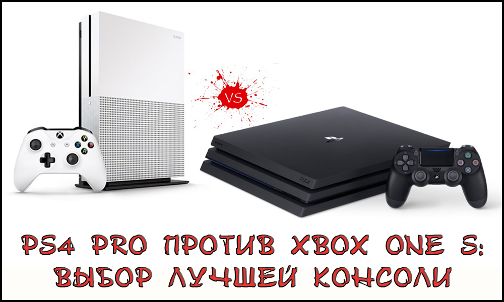 PS4 Pro проти Xbox One S Вибір найкращої консолі