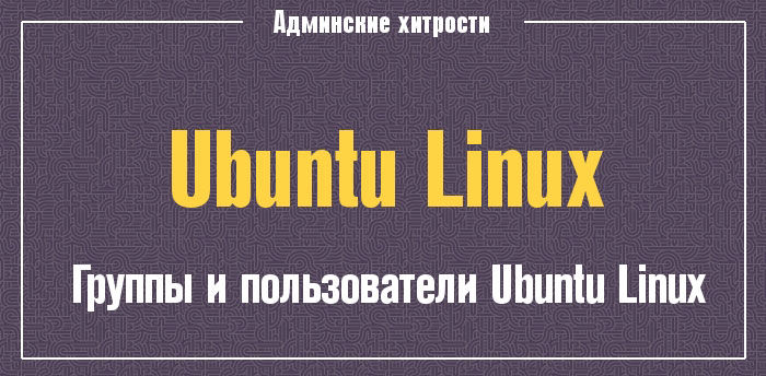 Робота з користувачами та групами в Linux