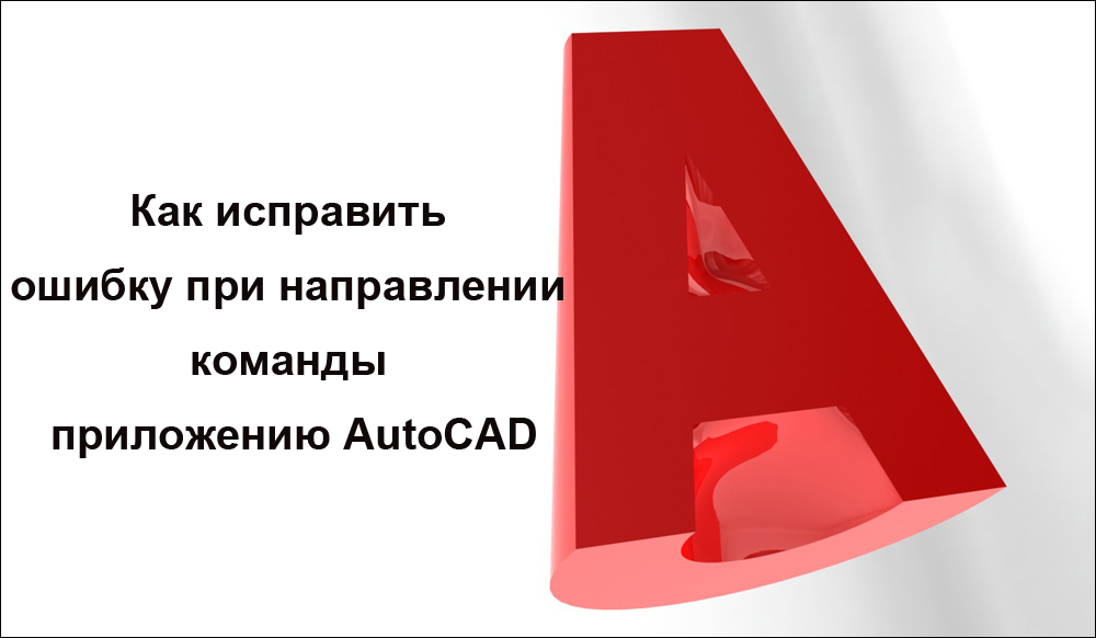 Darbs ar OS, lai novērstu AutoCAD lietojumprogrammas kļūdu