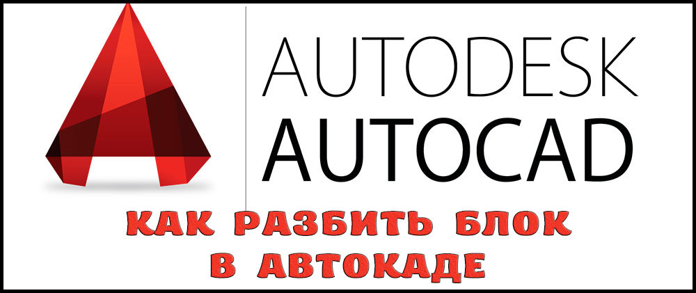 Блок -розбиття в AutoCAD - прості та ефективні команди практикуючих