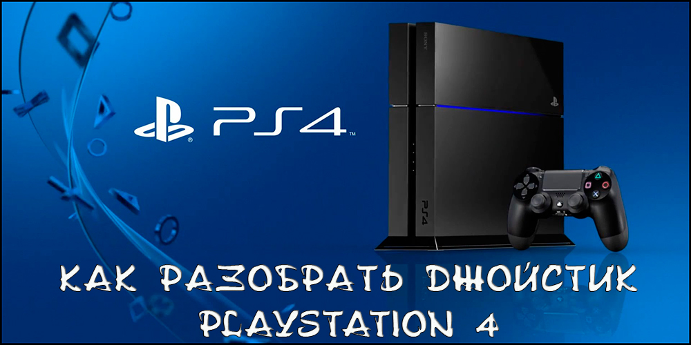 Демонтаж джойстика PS4