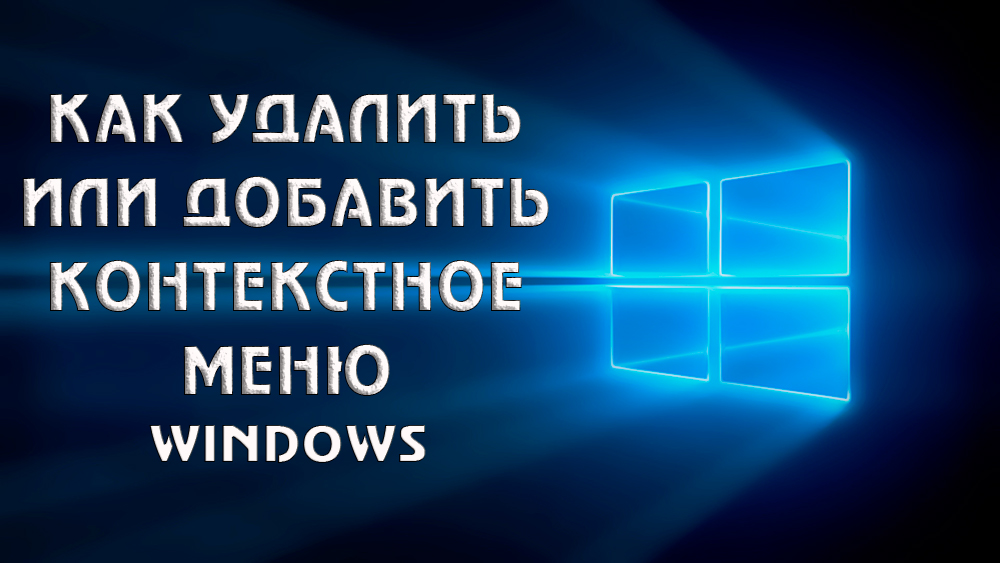 Редактиране на командите на контекстното меню на Windows