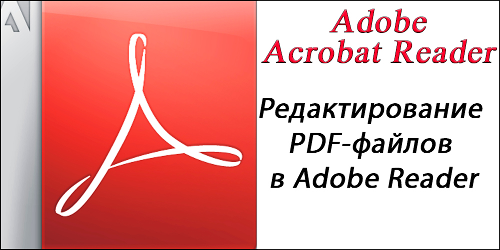 Редагування PDF -файлів у Adobe Reader