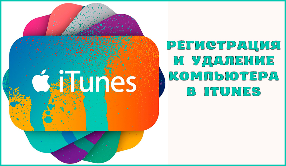 Tietokoneen rekisteröinti ja poistaminen iTunesissa