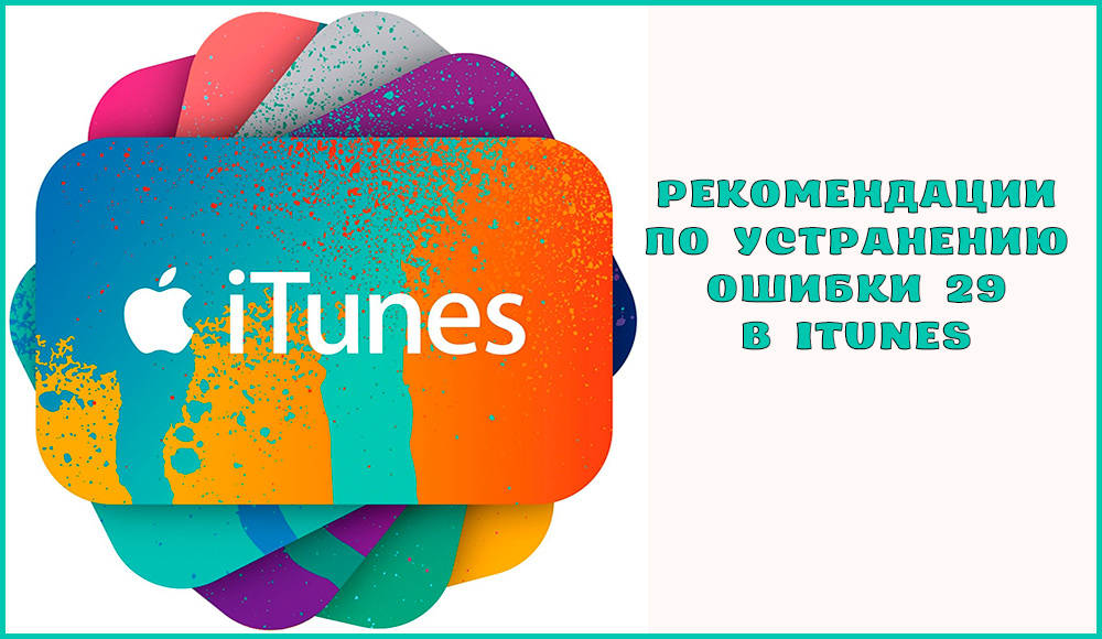 Suositukset virheen 29 poistamiseksi iTunesissa