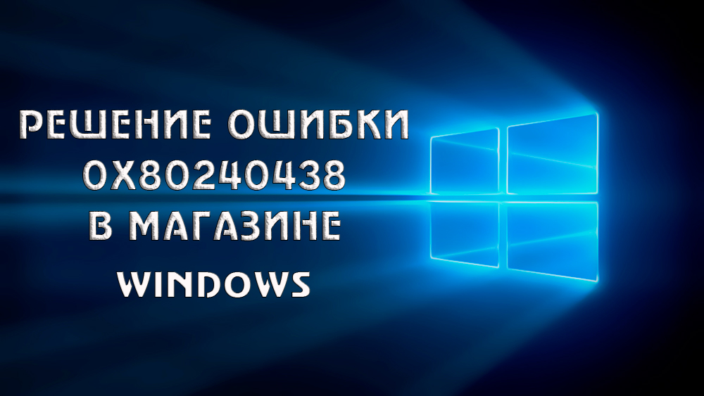 Рішення про помилку 0x80240438 Windows 10 магазинів