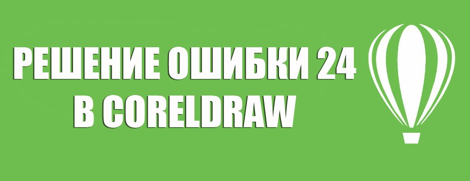 Помилка 24 у CorelDraw