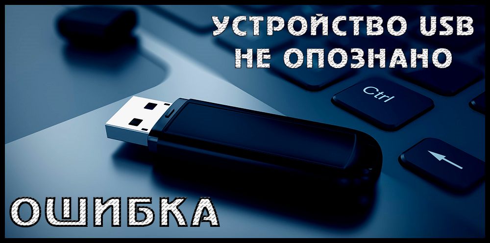 Рішення помилки USB -пристрій не ідентифікується