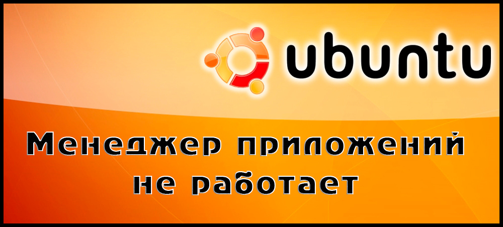 Решавање проблема са Убунту апликацијама менаџером