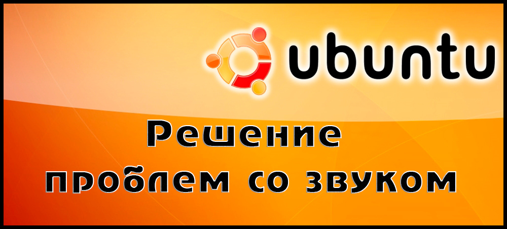 Решавање проблема са звуком у Убунту