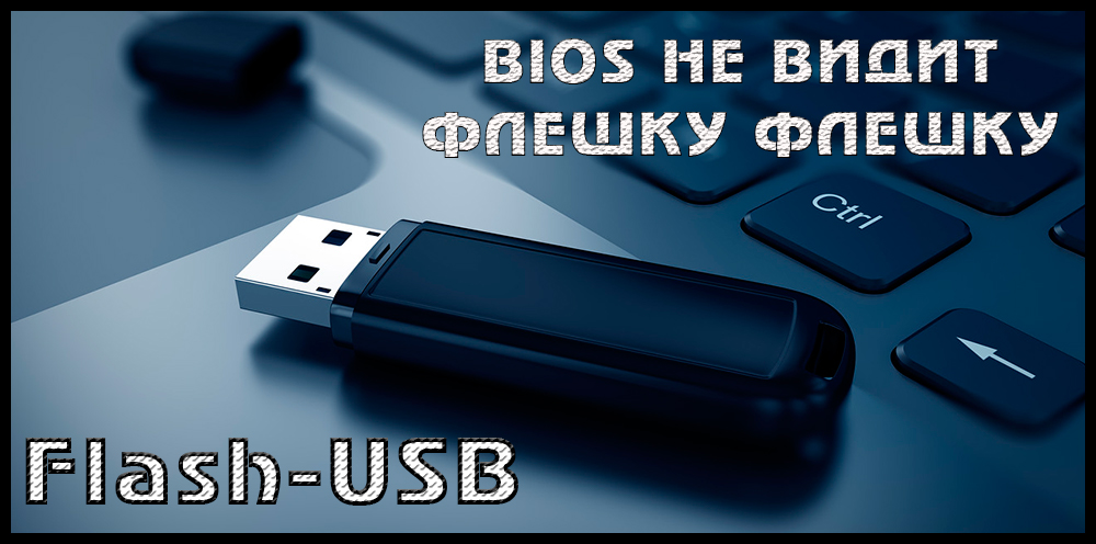 Рішення проблеми, коли BIOS не бачить флеш -накопичувача USB