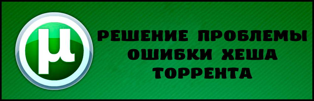 Вирішення проблеми проблеми з помилкою Hesh Torrent