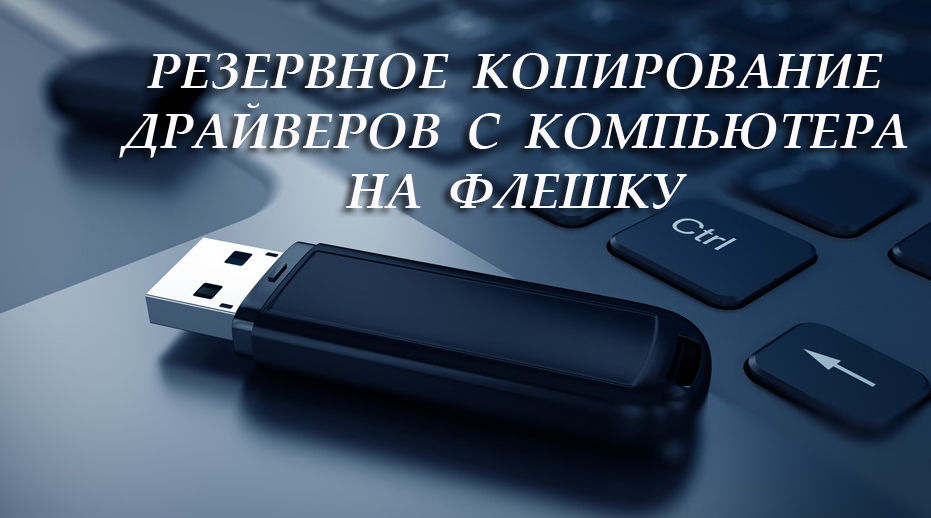 Резервне копіювання драйверів з комп'ютера до флеш -накопичувача