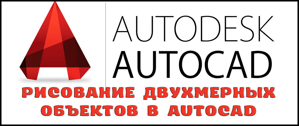 Kahden dimensionaalisten objektien piirtäminen AutoCAD ssä