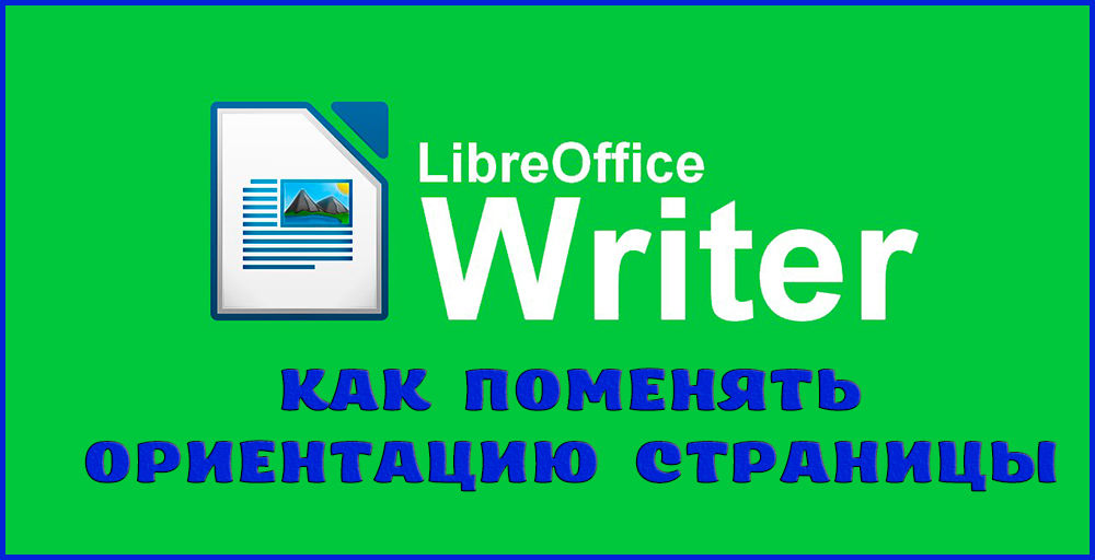 Зміна орієнтації сторінки в офісі Свободи