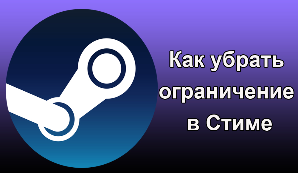 Премахване на ограничението в пара