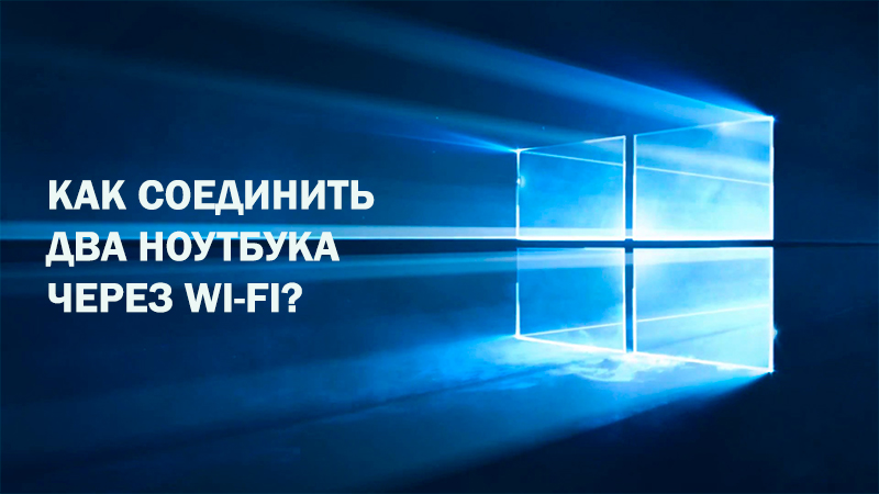 Свързване на лаптопи чрез Wi-Fi