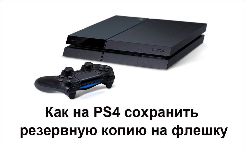 Запазване на резервни копия с PS4