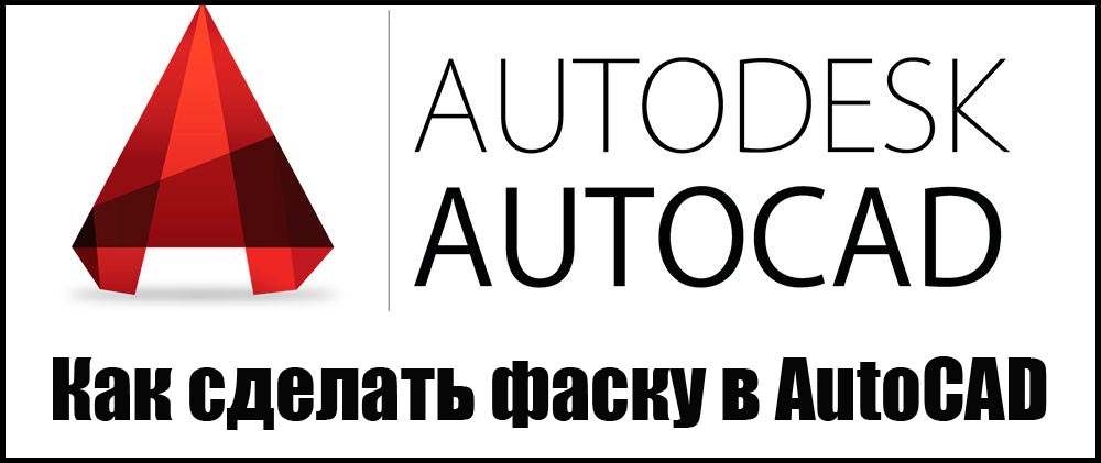 Tworzenie fazera w programie AutoCAD