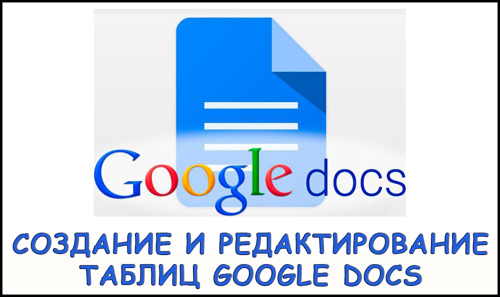 Створення та редагування таблиць Google Документів