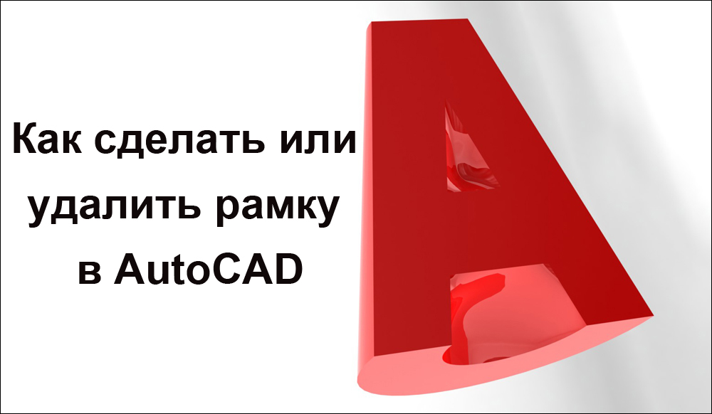 Създаване и премахване на рамката в AutoCAD