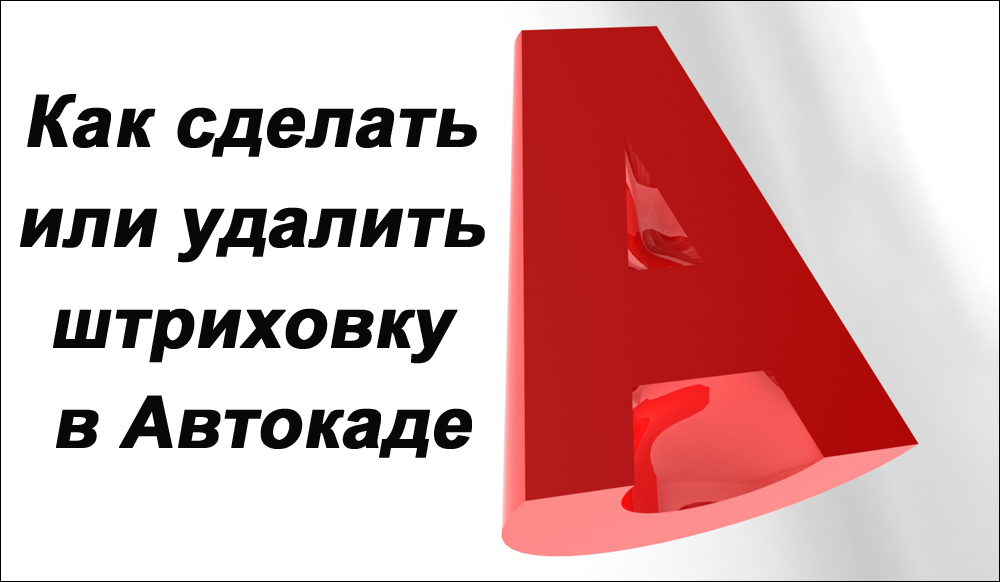 Създаване и отстраняване на излюпването в AutoCAD