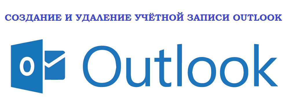 Створення та видалення облікового запису Outlook