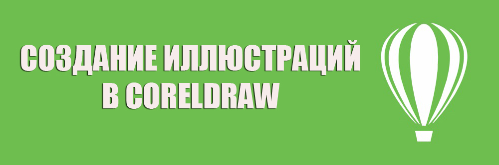 Створення ілюстрацій у CorelDraw