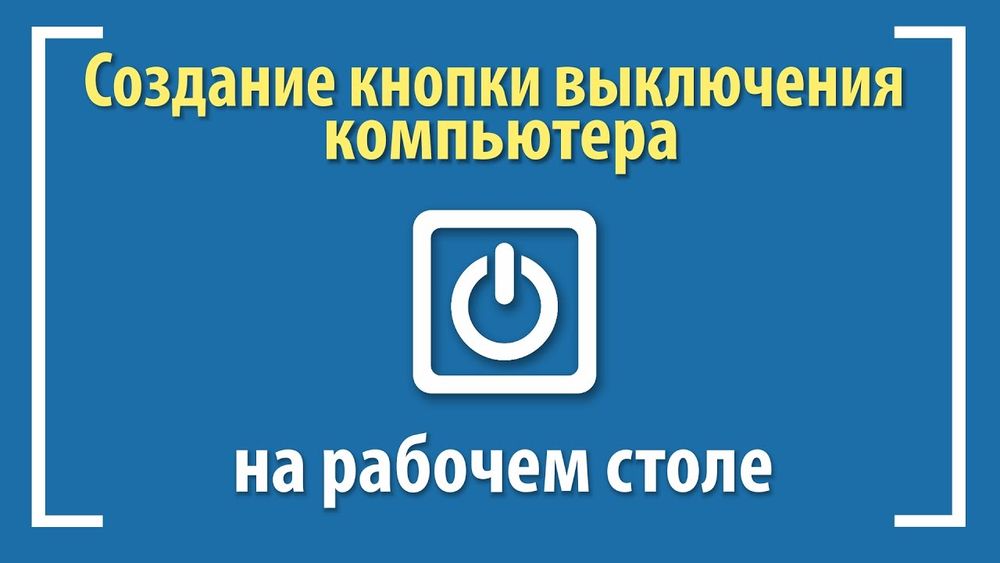 Створіть кнопку відключення та перезавантаження прямо на робочому столі