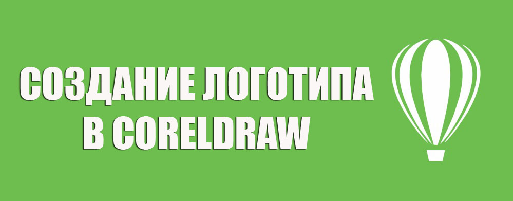 Създаване на лого в Coreldraw