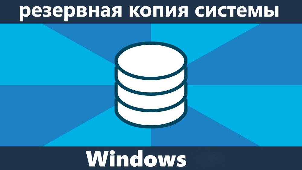 Създаване на резервно копие на прозорци