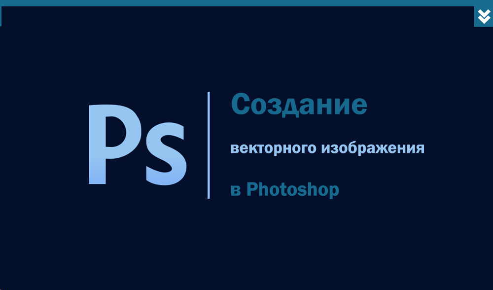 Създаване на векторно изображение във Photoshop