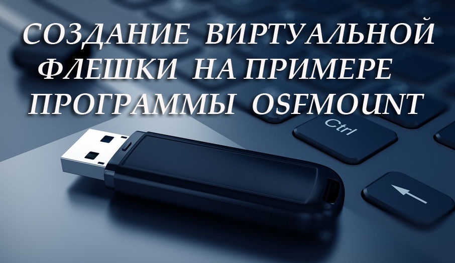 Створення віртуальної флеш -накопичувача на прикладі програми Osfmount