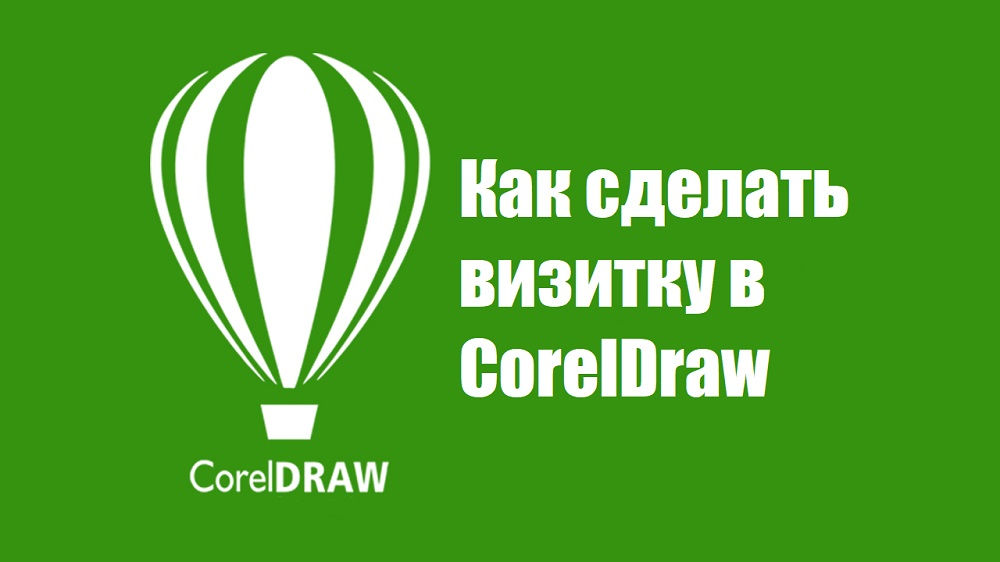 Създаване на визитка в Coreldraw