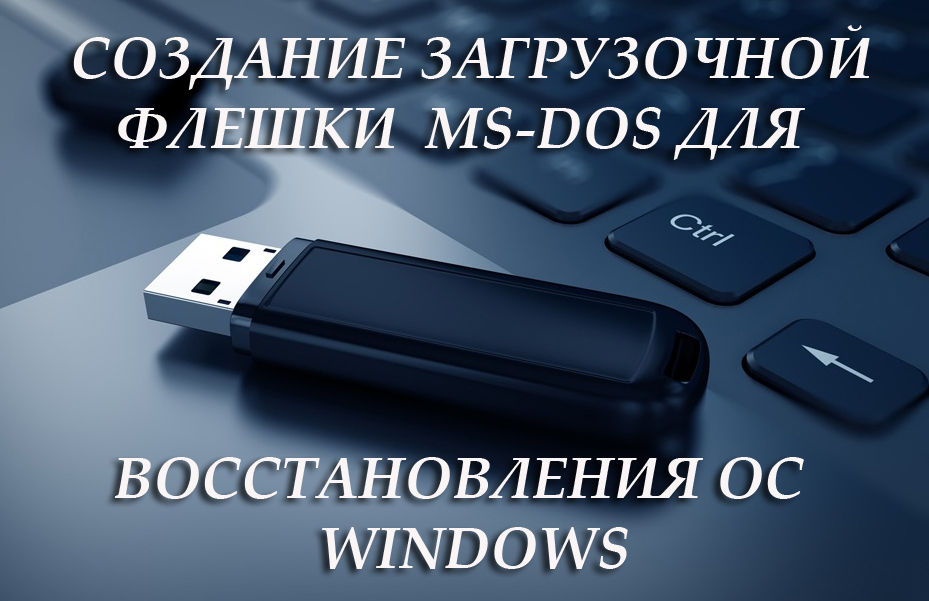 Створення флеш-накопичувача MS-DOS для відновлення ОС Windows