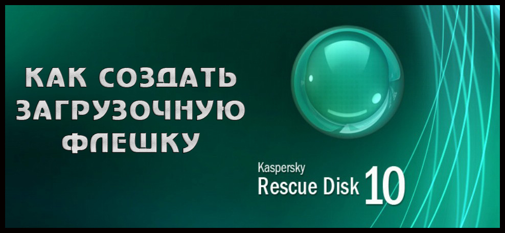 Створення завантажувального флеш -накопичувача з рятувальним димом Касперського