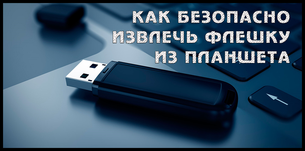 Sposoby bezpiecznego wyodrębnienia dysków błyskowych USB z tabletek z Androidem