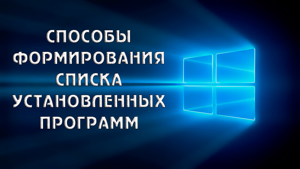 Möglichkeiten zur Bildung einer Liste installierter Windows -Programme