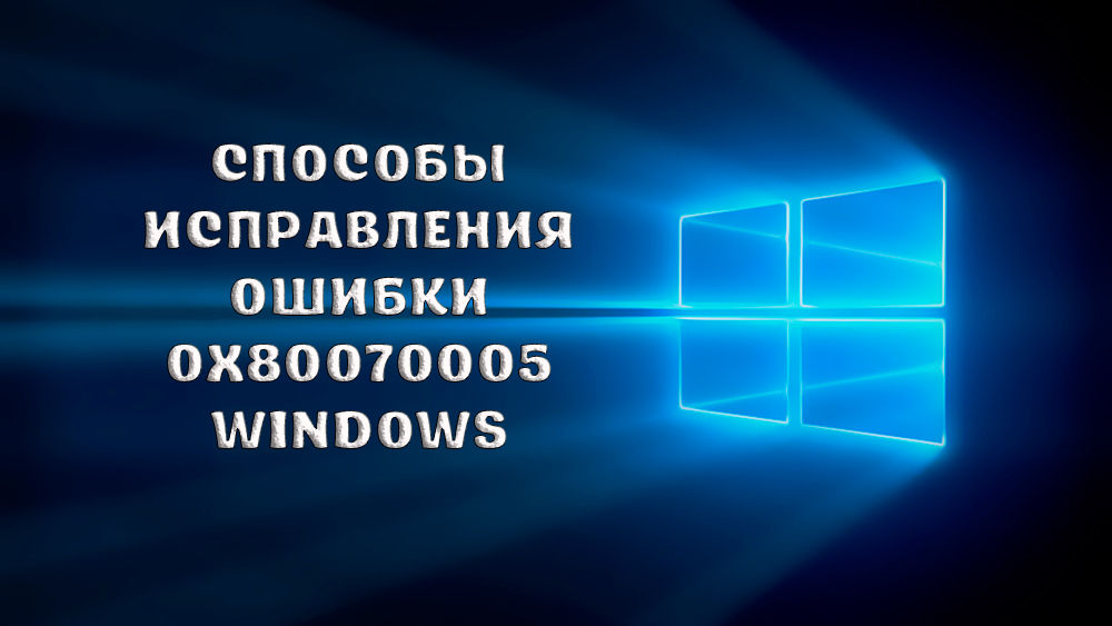 Metody korygowania błędów 0x80070005 Windows